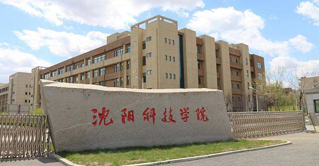 沈陽(yáng)科技學(xué)院