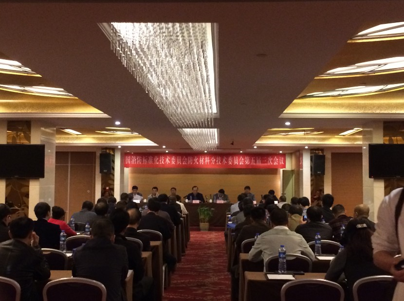 全國消防標(biāo)委會防火材料分技術(shù)委員會五屆三次會議召開 贏勝橡塑參與全國消防標(biāo)委會防火材料分技術(shù)委員會五屆三次會議