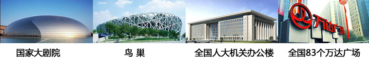 wincell品牌橡塑保溫材料應(yīng)用在國家?guī)讉€大型工程項目:國家大劇院、鳥巢、全國人大機關(guān)辦公樓、萬達廣場