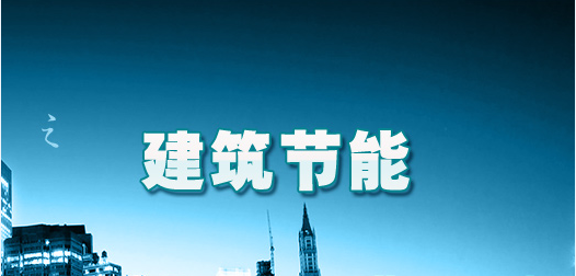 贏勝保溫材料促進(jìn)建筑節(jié)能
