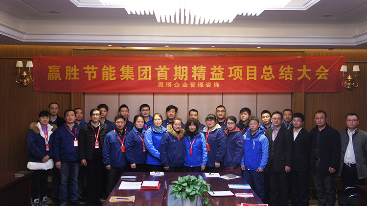 贏勝節(jié)能集團首期精益生產(chǎn)項目取得階段性成果 贏勝節(jié)能集團首期精益生產(chǎn)項目取得階段性成果
